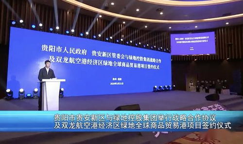 深化合作共赢 贵安新区与绿地控股集团签署战略协议 共启文化艺术交流新篇章